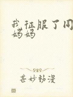 我征服了同学的妈妈