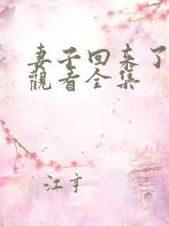 妻子回来了免费观看全集