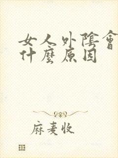 女人外阴会痒是什么原因