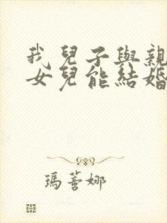 我儿子与亲表妹女儿能结婚吗