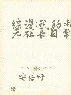 综漫:我的超次元社长日常人生