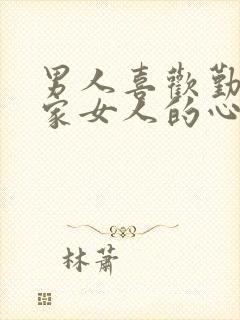 男人喜欢勤俭持家女人的心理