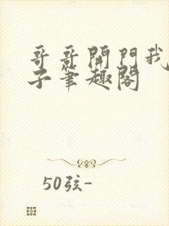 哥哥开门我是嫂子笔趣阁