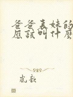 爸爸表妹的女儿应该叫什么