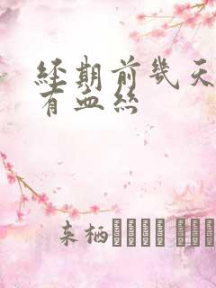 经期前几天白带有血丝