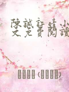 陈诚许晴小说全文免费阅读最新章节