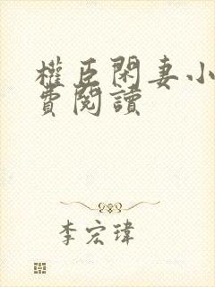 权臣闲妻小说免费阅读