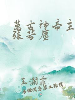 万古神帝主人公张若尘