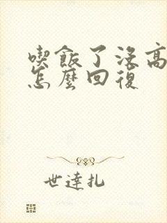 吃饭了没高情商怎么回复