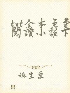 txt全本免费阅读小说下载网