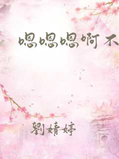 嗯嗯嗯啊不要了