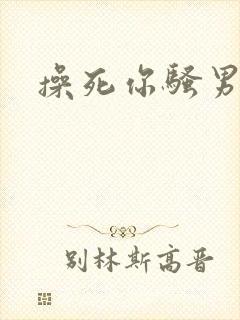 操死你骚男男文