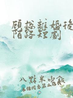 顾总离婚后情至陌路短剧