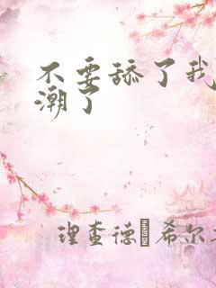 不要舔了我要高潮了