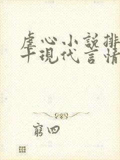 虐心小说排名前十现代言情