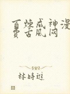 百炼成神漫画免费古风网