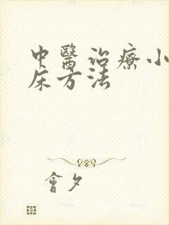 中医治疗小儿尿床方法