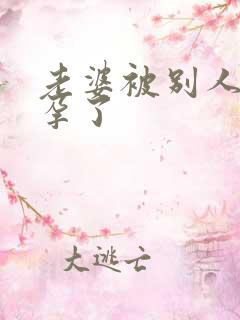 老婆被别人操怀孕了