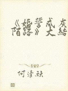 《婚誓成灰爱已陌路》大结局