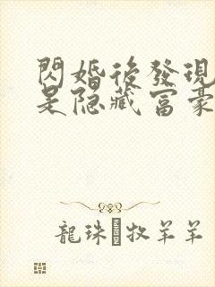 闪婚后发现老公是隐藏富豪未删减版短剧