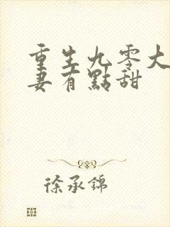 重生九零大佬宠妻有点甜