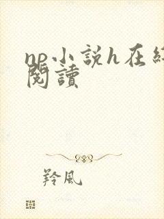 np小说h在线阅读