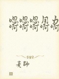 嗯嗯嗯用力点操啊啊啊啊啊快点用操