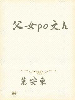 父女po文h