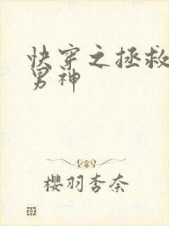 快穿之拯救反派男神