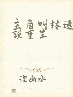 主角叫林远的小说重生