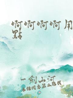 啊啊啊啊用力快点