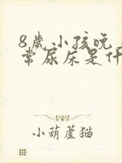 8岁小孩晚上经常尿床是什么原因