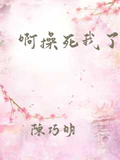 啊操死我了视频