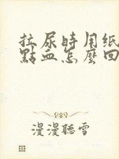 拉尿时用纸擦有点血怎么回事