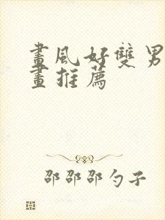 画风好双男主漫画推荐