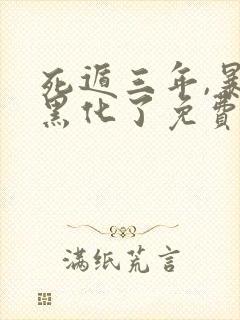 死遁三年,暴君黑化了免费阅读