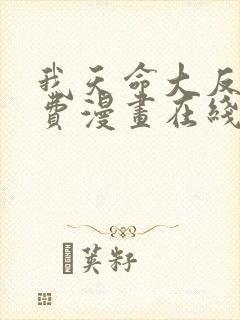我天命大反派免费漫画在线观看