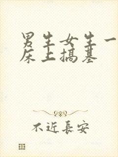 男生女生一起在床上搞基