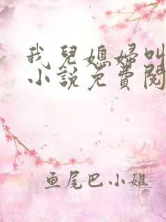 我儿媳妇叫李茹小说免费阅读