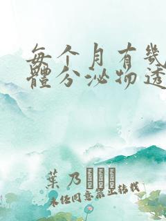 每个月有几天下体分泌物透明粘稠