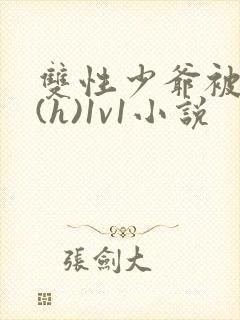 双性少爷被调教(h)1v1小说