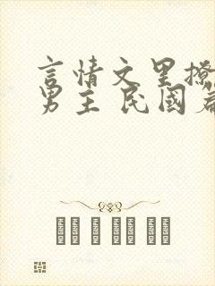 言情文里撩直男男主 民国篇