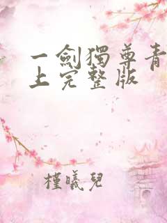 一剑独尊青鸾峰上完整版