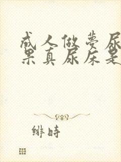 成人做梦尿床结果真尿床是怎么回事