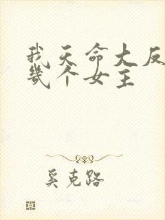 我天命大反派有几个女主