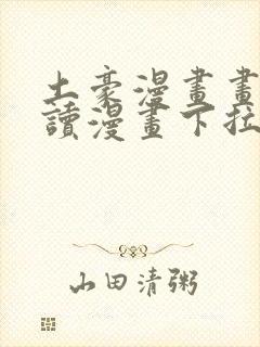 土豪漫画画免费读漫画下拉式