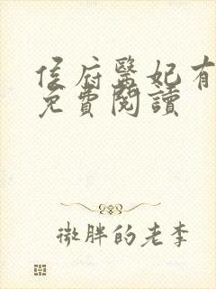 侯府医妃有点毒免费阅读