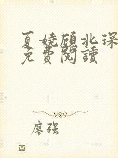 夏娆顾北琛全文免费阅读