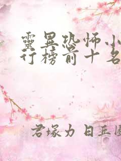 灵异恐怖小说排行榜前十名