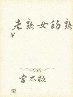 老熟女的熟妇av